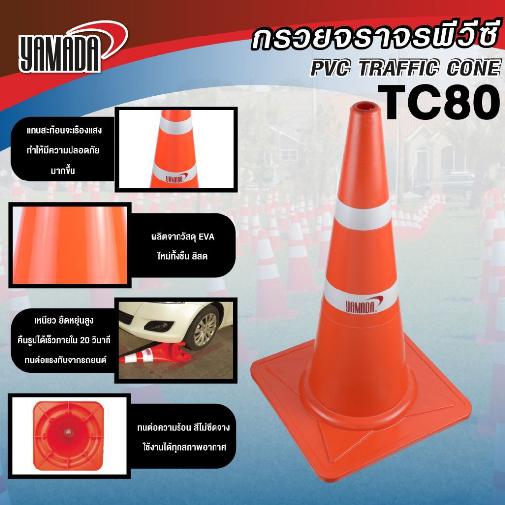 กรวยจราจร ขนาด 80cm (2แถบ) ยืดหยุ่นดี รถเหยียบไม่แตก สามารถคืนตัวได้ YAMADA