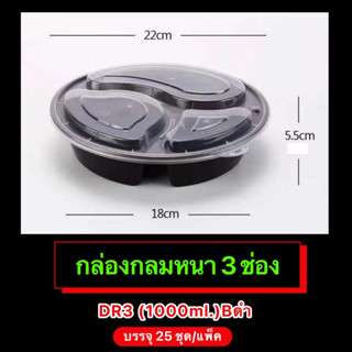 กล่องพลาสติกทรงกลมหนา(ดำ,ใส) 3ช่อง รุ่น-DR3 (ขายเป็นแพ็ค 25ชุด/แพ็ค) 1,000ml. เข้าไมโครเวฟได