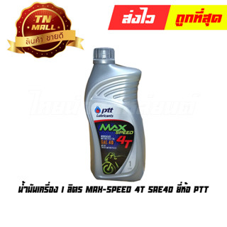 น้ำมันเครื่อง 1 ลิตร MAX-SPEED 4T SAE-40 ยี่ห้อ PTT