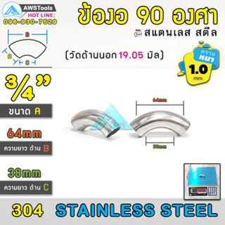 ข้องอ สแตนเลส 3/4" หนา 1.0mm  ( 6 หุน ) ( SUS304 | วัดด้านนอก 19.05mm)