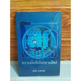 โลกพลิกโฉม ความมั่งคั่งในนิยามใหม่