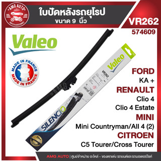 ใบปัดน้ำฝน รถยุโรป WIPER BLADE VALEO MINI F60 countryman ใบปัดหลัง ขนาด 9" นิ้ว ใบปัดน้ำฝนด้านหลัง ยางปัดน้ำฝนรถยุโรป