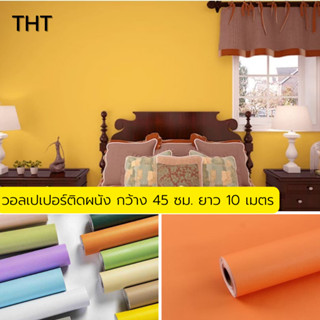 วอลเปเปอร์ติดผนัง สติ๊กเกอร์ตกแต่งห้อง วอลเปเปอร์สีพื้น ติดง่าย ติดทน Wallpaper PVC มีกาวในตัว กว้าง 45 ซม. ยาว 10 เมตร.