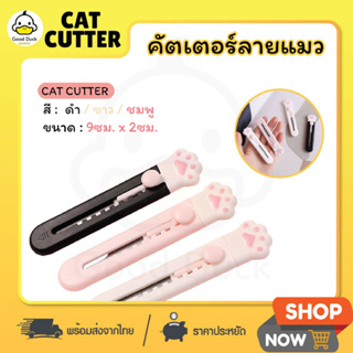 คัตเตอร์ Mini มีดคัตเตอร์ น่ารัก อุ้งเท้าแมว Cat Cutter มี 3 สี ใบมีดคม ตัดกระดาษ แกะพัสดุ เครื่องเขียน อุปกรณ์สำนักงาน