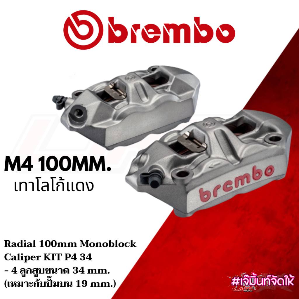 Brembo M4 100MM สีเทาโลโก้แดง แท้100%