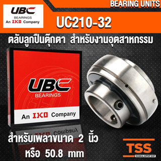 UC210-32 UBC ตลับลูกปืนตุ๊กตา สำหรับงานอุตสาหกรรม BEARING UNITS UC 210-32 (สำหรับเพลาขนาด 2 นิ้ว) โดย TSS