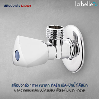 LA BELLE สต๊อปวาล์ว LB2004 อุปกรณ์ อะไหล่ห้องน้ำ สุขภัณฑ์ อุปกรณ์ ของใช้ในห้องน้ำ สุขภัณฑ์ ของแต่งบ้าน Modern ของแต่งห้อ