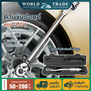 ประแจ ด้ามปอนด์ ประแจปอนด์ TORQUE WRENCH ประแจขันปอนด์ ขันปอนด์ ด้ามขันปอนด์ ขนาด 4หุล 1/2" แรงบิดสามารถขันได้ 28-210NM