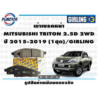 ผ้าเบรคหน้า MITSUBISHI TRITON 2.5D 2WD ปี 2015-2019 (1ชุด)/GIRLING