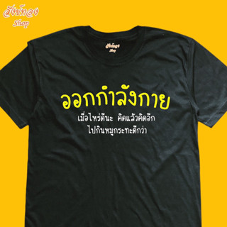 เสื้อยืด ออกกำลังกาย เมื่อไหร่ดีนะ เนื้อผ้า cotton 100%