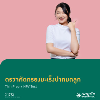 [E-Coupon] พญาไท 3 - ตรวจคัดกรองมะเร็งปากมดลูก (Thin Prep + HPV Test)