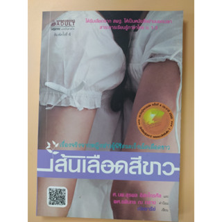 หนังสือ เส้นเลือดสีขาว