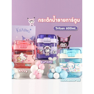 กระติกน้ำ Tritan เด็ก ลายการ์ตูน Sanrio  600มล.(สั่งสินค้ากับทางร้านเราทุกออเด้อมีขแงแถมค่ะ)