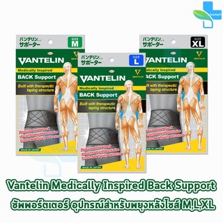 VANTELIN BACK Support แวนเทลิน ซัพพอร์ตพยุงหลัง KOWA จากญี่ปุ่น เวนเทลิน โคว่า ซัพพอร์ต Size M L XL