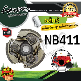 คลัช เครื่องตัดหญ้า NB411 RBC411 328 GX35 แผ่นครัชเครื่องตัดหญ้า สปริงคลัชเครื่องตัดหญ้า เครื่องพ่นยา 767