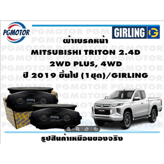 ผ้าเบรคหน้า MITSUBISHI TRITON 2.4D  2WD PLUS, 4WD ปี 2019 ขึ้นไป (1ชุด)/GIRLING