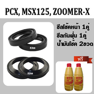 ชุดซีลโช้คหน้า+ซีลกันฝุ่น 2คู่ สำหรับ MSX125, PCX, ZOOMER-X, CBR (ซีลโช้คหน้า2ชิ้น+ซีลกันฝุ่น2ชิ้น+น้ำมันโช้ค 2ขวด)