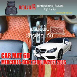 พรมปูพื้นรถยนต์ VIP 6D ตรงรุ่นสำหรับ Mercedes Benz E200 2DR ปี 2016 มีให้เลือกหลากสี (แถมฟรี! ชุดหมอนรองคอ+ที่คาดเบลท์)