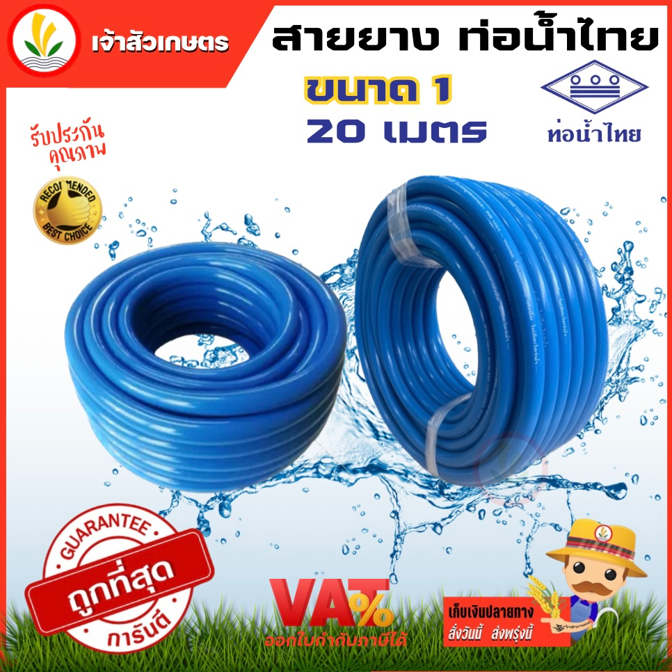 สายยางสีฟ้า ขนาด 1 นิ้ว 20 เมตร ท่อน้ำไทย สายยางรดน้ำ เนื้อหนา ทนไม่แตกง่าย