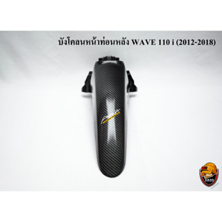 บังโคลนหน้าท่อนหลัง WAVE 110 i (2012-2018) เคฟล่าลายสาน 5D แถมฟรี!!! สติ๊กเกอร์ AKANA 1 ชิ้น