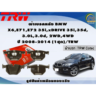 ผ้าเบรคหลัง BMW X6 E71,E72 35i,xDRIVE 35i,35d, 3.0L,3.0d, 2WD,4WD ปี 2008-2014 (1ชุด)/TRW