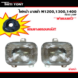ไฟหน้า m1000 โคมไฟหน้ารถยนต์ MAZDA FAMILIA มาสด้า แฟมิเลีย m1000 m1200 m1300(พร้อมขั้วเเละหลอดไฟ)  MZ
