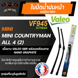 ใบปัดน้ำฝน Valeo หน้า VF945 (577945) ขนาด 23/21 นิ้ว MINI/ Mini Countryman All 4 (2) ใบปัดValeo ใบปัดหน้า ยางปัดน้ำฝน