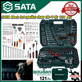 SATA Block Set บล็อกชุด ชุดประแจ ชุดบล็อก 1/4",3/8",1/2" ชุดเครื่องมือช่าง CR-V รุ่น 121 pcs 💥 การันตีสินค้า 💯🔥🏆