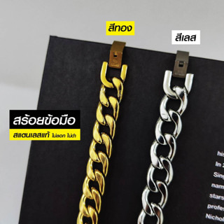 สร้อยข้อมือ ข้อมือเลส สร้อยข้อมือโซ่ ข้อมือสแตนเลสแท้ งาน Handmade ตัดมือ รหัส LN1 แข็งแรง วินเทจ ไม่ลอกไม่ดำ ร้านชินตา