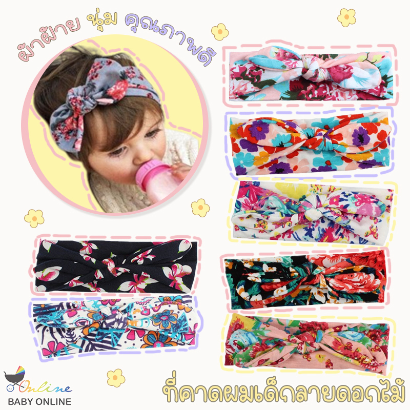 Babyonline(Y052)OF00 ที่คาดผมผ้าฝ้ายลายดอกไม้สำหรับเด็กสุดน่ารัก