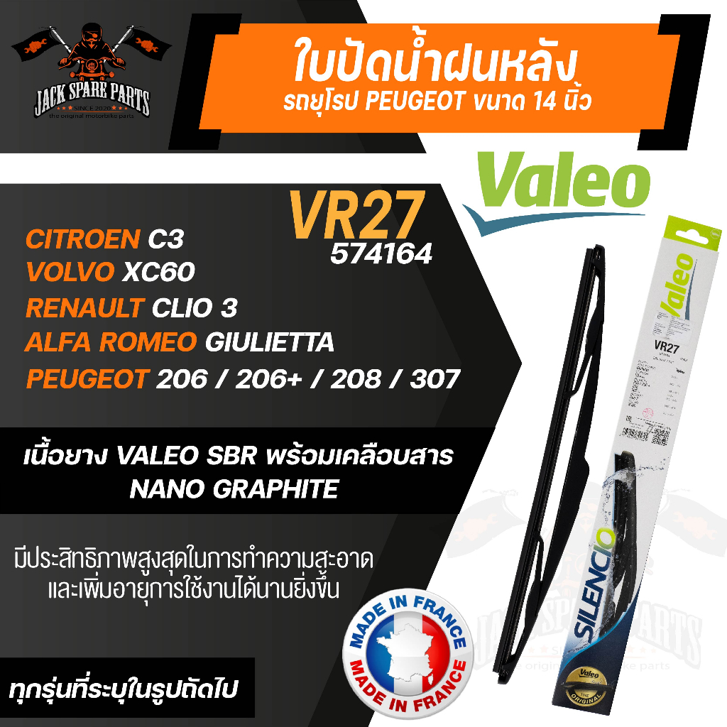 ใบปัดน้ำฝน Valeo หลัง VR27 (574164) ขนาด 14 นิ้ว CITROEN C3/ VOLVO XC60/ RENAULT Clio 3 ใบปัดValeo ใ