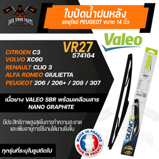 ใบปัดน้ำฝน Valeo หลัง VR27 (574164) ขนาด 14 นิ้ว CITROEN C3/ VOLVO XC60/ RENAULT Clio 3 ใบปัดValeo ใบปัดน้ำฝนรถยนต์