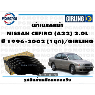 ผ้าเบรคหน้า NISSAN CEFIRO (A32) 2.0L ปี 1996-2002 (1ชุด)/GIRLING