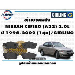 ผ้าเบรคหลัง NISSAN CEFIRO (A32) 2.0L ปี 1996-2002 (1ชุด)/GIRLING