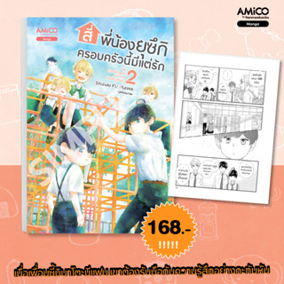 Read me more หนังสือ สี่พี่น้องยุซึกิ ครอบครัวนี้มีแต่รัก เล่ม 2 : การ์ตูน มังงะ