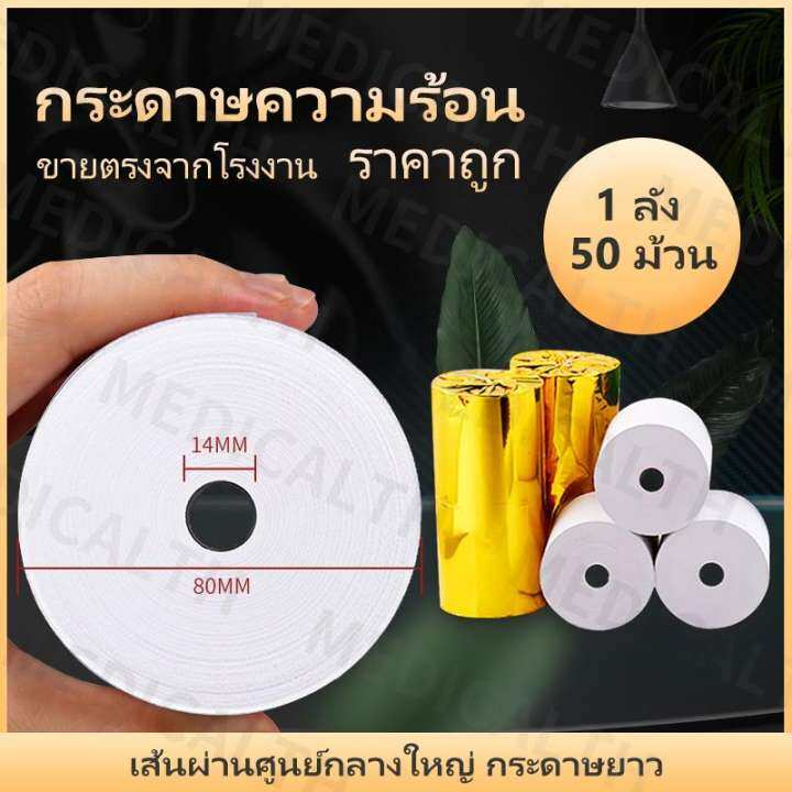 กระดาษความร้อน80  กระดาษสลิป thermal paper 80x80mm 60gsm แพ็ค 50 ม้วน