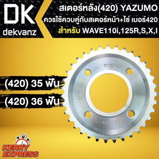 สเตอร์หลัง420 สำหรับ WAVE110i,WAVE125R,S,X สเตอร์หลังYAZUMO ใช้ควบคู่กับสเตอร์หน้า+โซ่ ขนาด 420เท่านั้น มี 2ขนาดให้เลือก