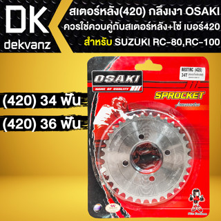 สเตอร์หลัง420 สำหรับ RC-100,RC-80 สเตอร์หลัง **กลึงเงา** OSAKI ใช้คู่กับสเตอร์หน้า+โซ่ ขนาด420เท่านั้น เลือกในตัวเลือก