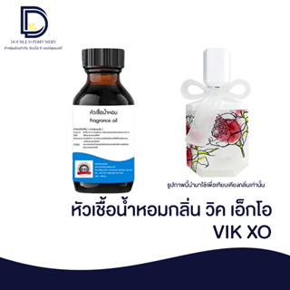 หัวเชื้อน้ำหอม กลิ่น วิค เอ็กโอ (VIK XO) ขนาด 30 ML