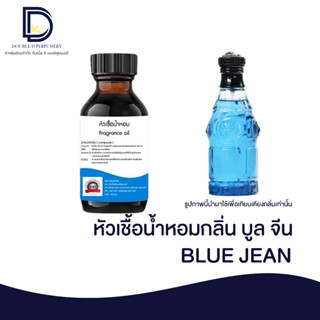 หัวเชื้อน้ำหอม กลิ่น บลู จีน (BLUE JEAN) ขนาด 30 ML