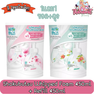 (ซื้อ 1แถม1) Shokubutsu Whipped Foam 450ml + Refill 450ml.โชกุบุสซึ วิปโฟม อาบน้ำ 450มล.+รีฟิว 450มล.