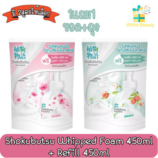 (ซื้อ 1แถม1) Shokubutsu Whipped Foam 450ml + Refill 450ml.โชกุบุสซึ วิปโฟม อาบน้ำ 450มล.+รีฟิว 450มล.