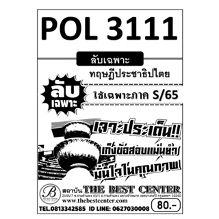 ลับเฉพาะ POL 3111  ทฤษฎีประชาธิปไตย ใช้เฉพาะภาค S/65