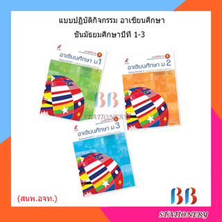 แบบปฏิบัติกิจกรรม อาเซียนศึกษา ม.1 - ม.3 (อจท.)