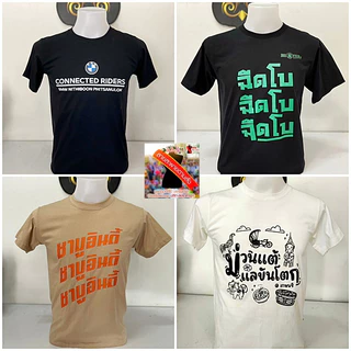 สั่งทำเสื้อยืดคำว่าอะไรก็ได้1ตัวก็รับทำ สกรีนเสื้อยืดงานดิจิตอลปริ้นDTFคมชัดสีสด ผ้าคอตตอนเท้100%