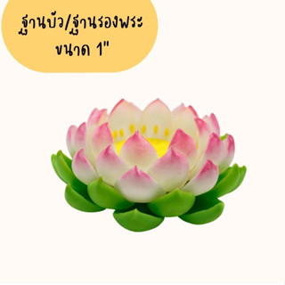 ดอกบัว ฐานบัว/ฐานรองพระสีขาว-ชมพูทูโทนดินปั้น วงองค์พระ/องค์เทพ ขนาด 1 นิ้ว