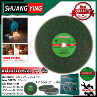 SHUANGYING Steel Cutting Disc แผ่นตัดเหล็ก ใบตัดเหล็กไฟเบอร์ ขนาด 14 นิ้ว (1กล่อง25ใบ) รุ่น 25pcs 💥 การันตีสินค้า 💯🔥🏆