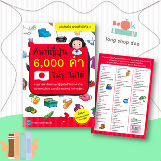 หนังสือศัพท์ญี่ปุ่น 6,000 คำ ไม่รู้ ไม่ได้#ภาษาต่างประเทศ,วาสนา ประชาชนะชัย,Life Balance