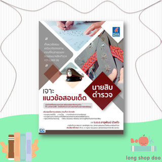 หนังสือ  เจาะแนวข้อสอบเด็ด นายสิบตำรวจ  ผู้เขียน  ร.ต.ต จารุพัฒน์ บัวแก้ว,ดร.ฮัมบาลี เจะมะ