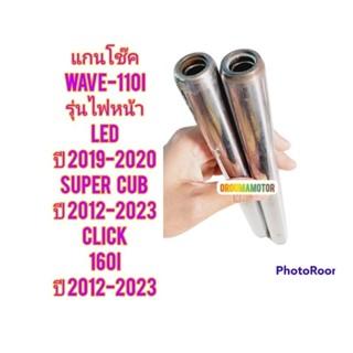 แกนโช๊คหน้า WAVE-110I รุ่นไฟหน้า LED ปี 2019-2020 แท้ศูนย์ของหลุด ใช้สำหรับมอไซค์ได้หลายรุ่น